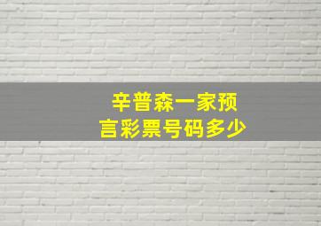 辛普森一家预言彩票号码多少