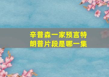 辛普森一家预言特朗普片段是哪一集