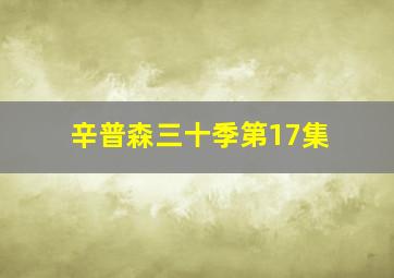 辛普森三十季第17集