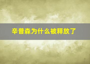 辛普森为什么被释放了