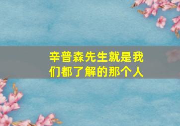 辛普森先生就是我们都了解的那个人