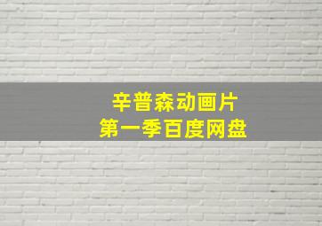 辛普森动画片第一季百度网盘