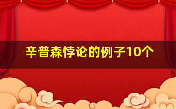 辛普森悖论的例子10个