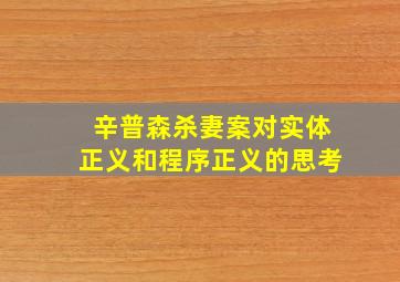 辛普森杀妻案对实体正义和程序正义的思考