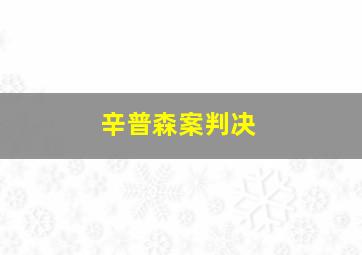 辛普森案判决