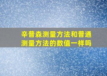 辛普森测量方法和普通测量方法的数值一样吗