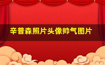 辛普森照片头像帅气图片