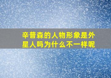 辛普森的人物形象是外星人吗为什么不一样呢