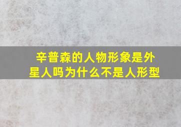 辛普森的人物形象是外星人吗为什么不是人形型