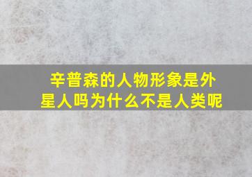 辛普森的人物形象是外星人吗为什么不是人类呢