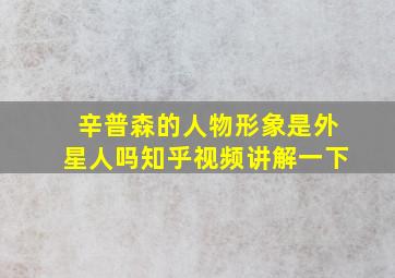 辛普森的人物形象是外星人吗知乎视频讲解一下