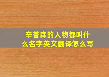 辛普森的人物都叫什么名字英文翻译怎么写