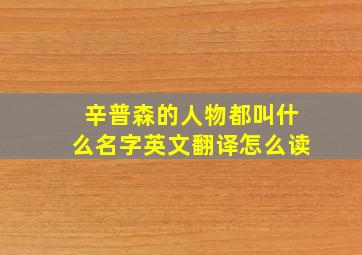 辛普森的人物都叫什么名字英文翻译怎么读