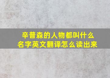 辛普森的人物都叫什么名字英文翻译怎么读出来