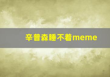 辛普森睡不着meme