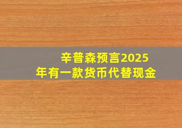 辛普森预言2025年有一款货币代替现金