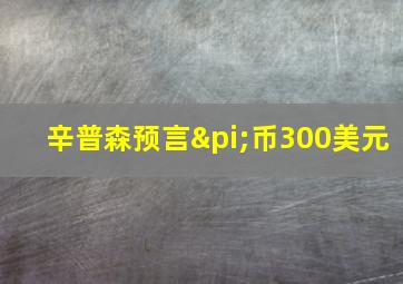 辛普森预言π币300美元