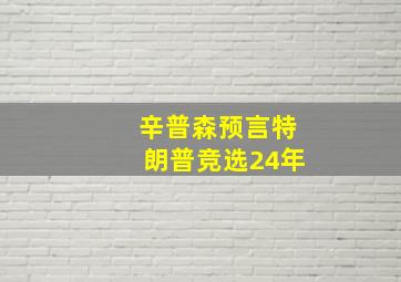 辛普森预言特朗普竞选24年