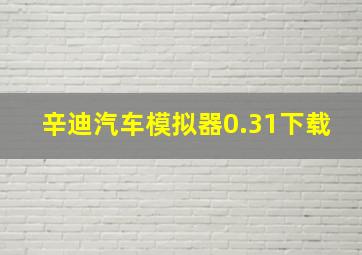 辛迪汽车模拟器0.31下载