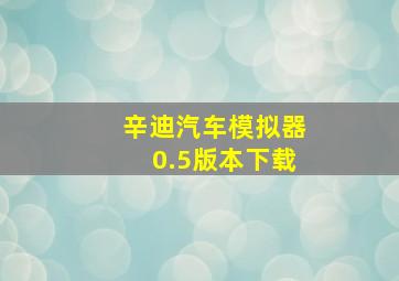 辛迪汽车模拟器0.5版本下载