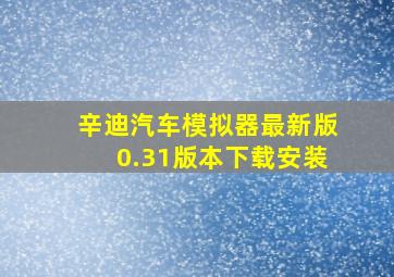 辛迪汽车模拟器最新版0.31版本下载安装