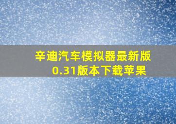 辛迪汽车模拟器最新版0.31版本下载苹果