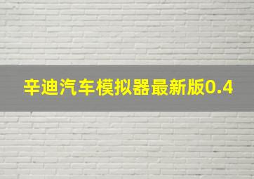 辛迪汽车模拟器最新版0.4