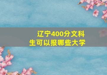 辽宁400分文科生可以报哪些大学