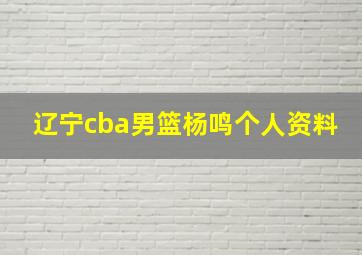 辽宁cba男篮杨鸣个人资料