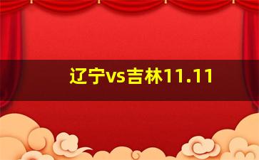 辽宁vs吉林11.11