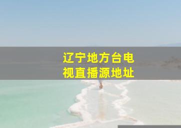 辽宁地方台电视直播源地址