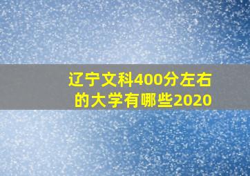 辽宁文科400分左右的大学有哪些2020