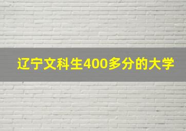 辽宁文科生400多分的大学