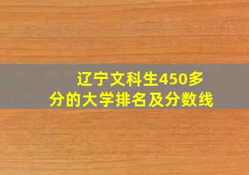 辽宁文科生450多分的大学排名及分数线