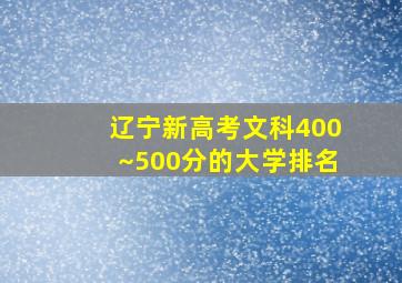 辽宁新高考文科400~500分的大学排名