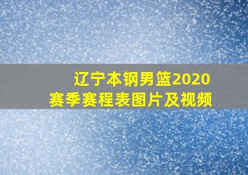 辽宁本钢男篮2020赛季赛程表图片及视频