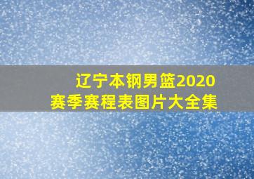 辽宁本钢男篮2020赛季赛程表图片大全集