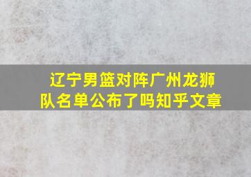 辽宁男篮对阵广州龙狮队名单公布了吗知乎文章