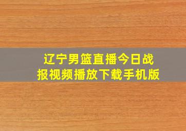 辽宁男篮直播今日战报视频播放下载手机版