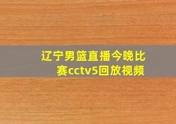 辽宁男篮直播今晚比赛cctv5回放视频