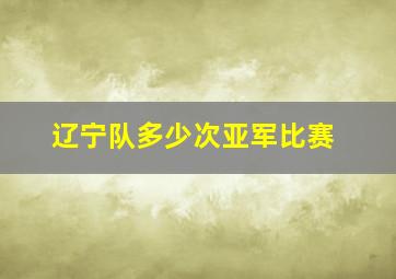 辽宁队多少次亚军比赛