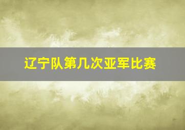 辽宁队第几次亚军比赛