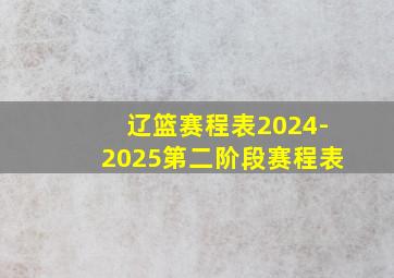 辽篮赛程表2024-2025第二阶段赛程表