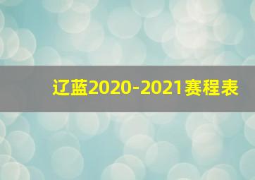 辽蓝2020-2021赛程表