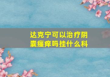 达克宁可以治疗阴囊瘙痒吗挂什么科