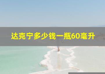 达克宁多少钱一瓶60毫升