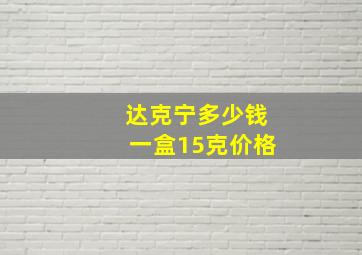 达克宁多少钱一盒15克价格