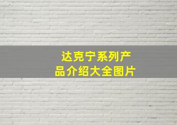 达克宁系列产品介绍大全图片