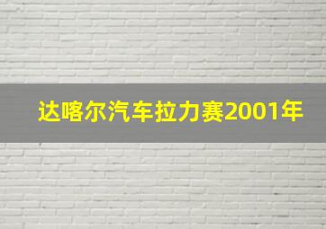 达喀尔汽车拉力赛2001年