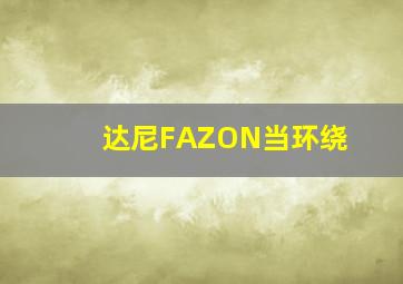 达尼FAZON当环绕